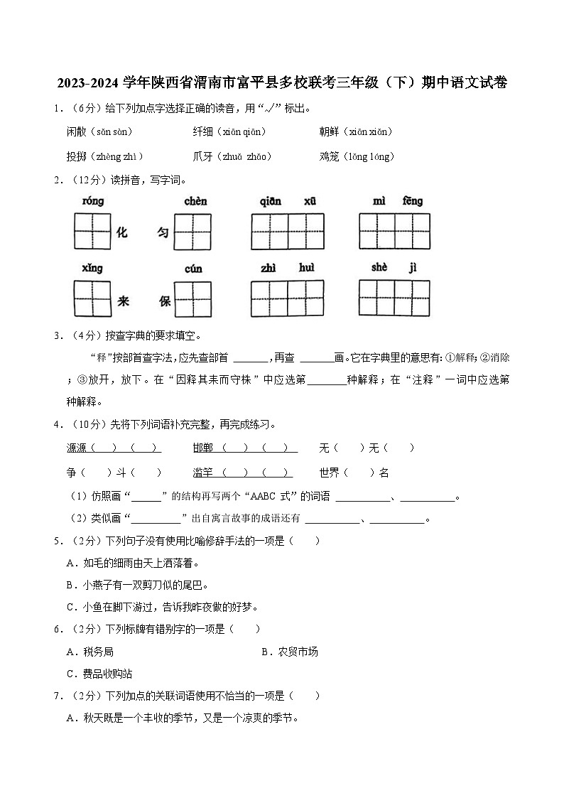 陕西省渭南市富平县多校联考2023-2024学年三年级下学期期中语文试卷01