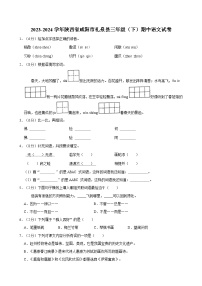 陕西省咸阳市礼泉县2023-2024学年三年级下学期期中语文试卷