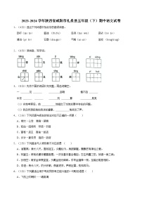 陕西省咸阳市礼泉县2023-2024学年五年级下学期期中语文试卷