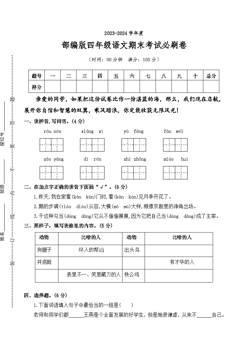 四年级语文下册-期末考试临考必刷卷 2024统编版01