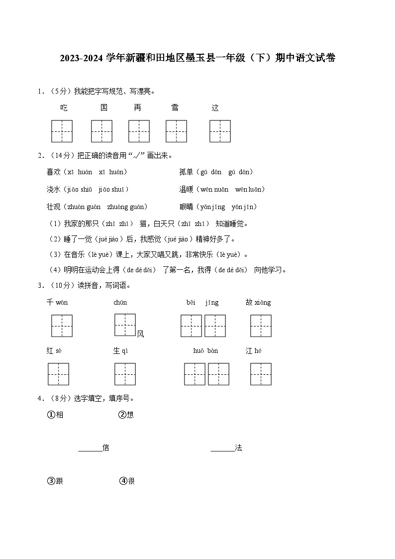 新疆维吾尔自治区和田地区墨玉县2023-2024学年一年级下学期期中语文试卷01