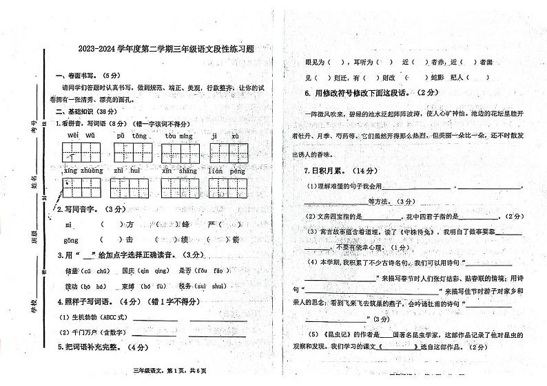 山东省聊城市东昌府区部分学校2023-2024学年三年级下学期6月月考语文试题第1页