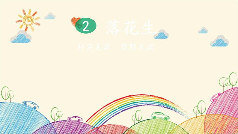 统编版语文五年级上册 2 落花生（第1课时）课件第3页