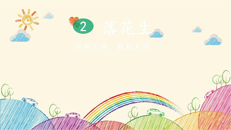 统编版语文五年级上册 2 落花生（第2课时）课件01