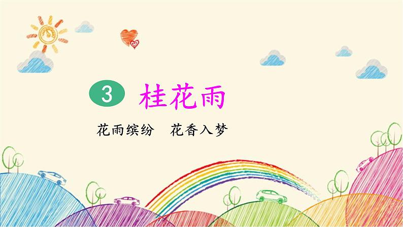 统编版语文五年级上册 3 桂花雨（第1课时）课件02