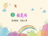 统编版语文五年级上册 3 桂花雨（第2课时）课件