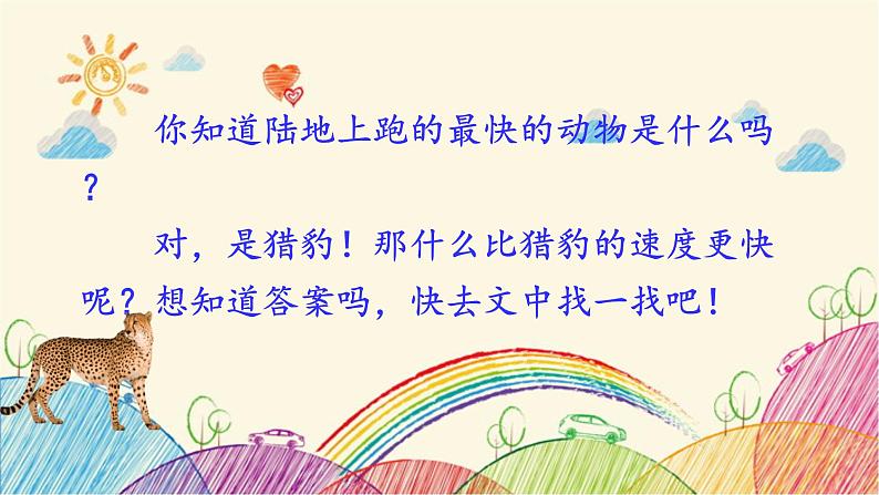 统编版语文五年级上册 7 什么比猎豹的速度更快（第1课时）课件01