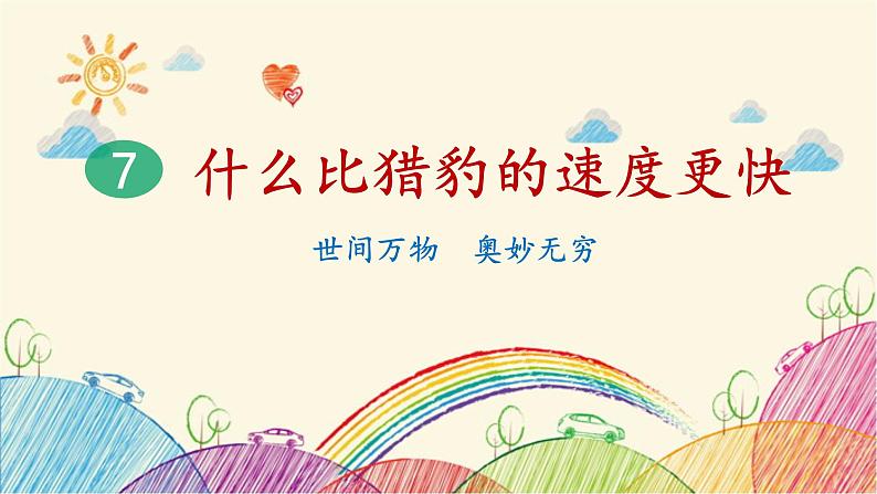 统编版语文五年级上册 7 什么比猎豹的速度更快（第1课时）课件02