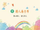 统编版语文五年级上册 9 猎人海力布（第1课时）课件