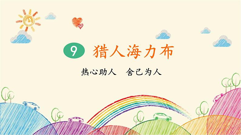 统编版语文五年级上册 9 猎人海力布（第1课时）课件第2页