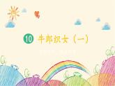 统编版语文五年级上册 10 牛郎织女（一）（第1课时）课件