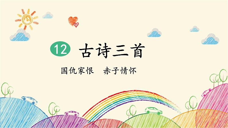 统编版语文五年级上册 1 示儿课件03