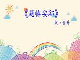 统编版语文五年级上册 2 题临安邸课件