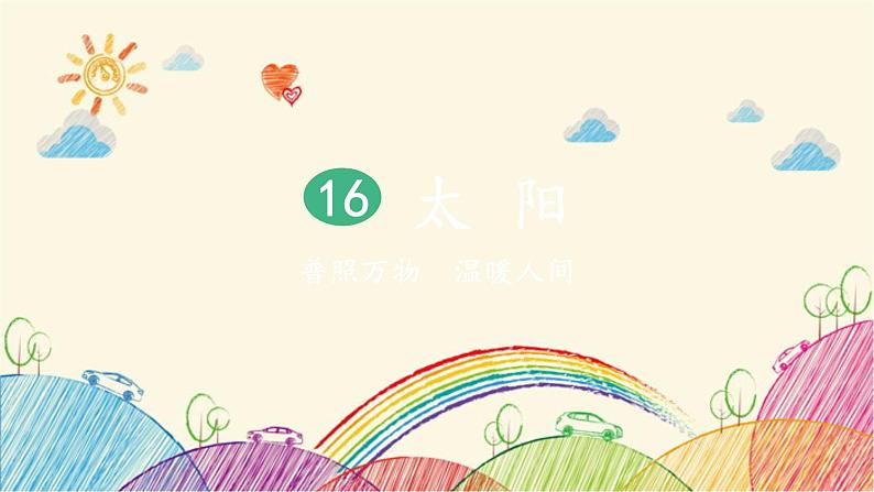 统编版语文五年级上册 16 太阳（第2课时）课件第1页