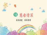 统编版语文五年级上册 18 慈母情深（第1课时）课件