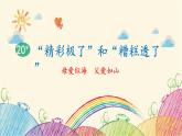 统编版语文五年级上册 20 “精彩极了”和“糟糕透了”课件