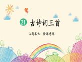 统编版语文五年级上册 1 山居秋暝课件