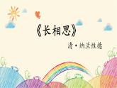 统编版语文五年级上册 3 长相思课件