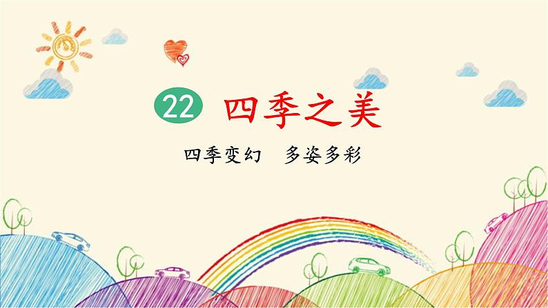 统编版语文五年级上册 22 四季之美（第1课时）课件第2页