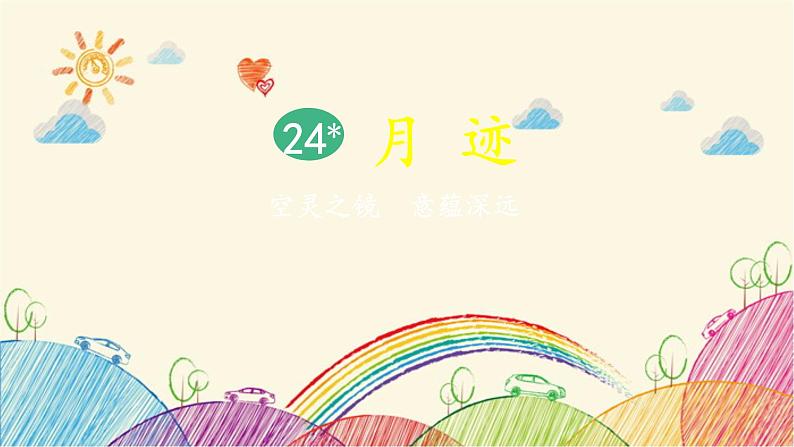 统编版语文五年级上册 24 月迹课件02