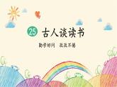 统编版语文五年级上册 25 古人谈读书（第1课时）课件