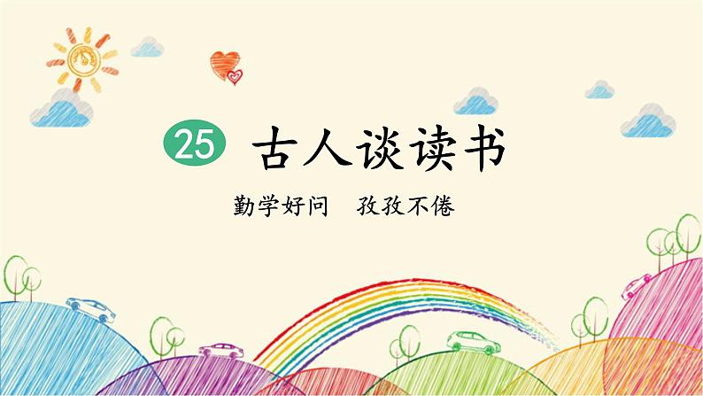 统编版语文五年级上册 25 古人谈读书（第1课时）课件第2页