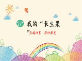 统编版语文五年级上册 27 我的“长生果”课件