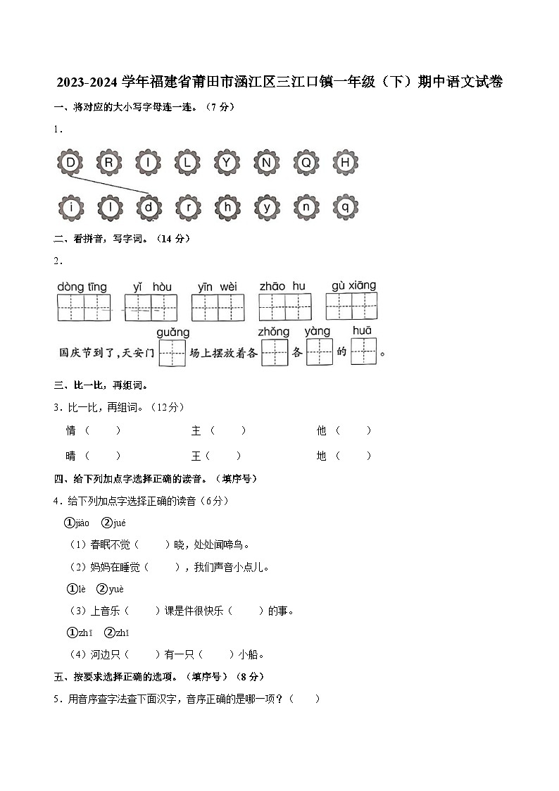 2023-2024学年福建省莆田市涵江区三江口镇一年级（下）期中语文试卷第1页