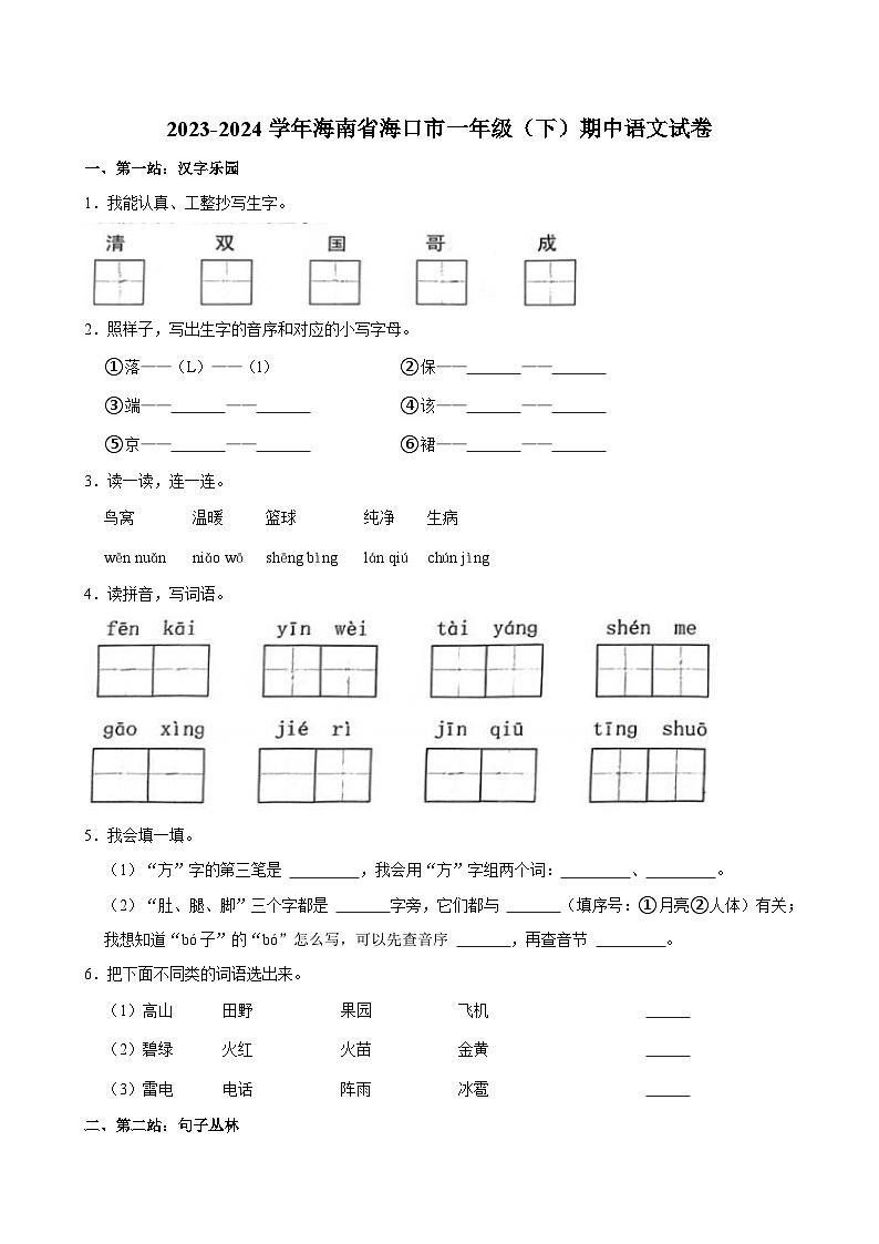 2023-2024学年海南省海口市一年级（下）期中语文试卷第1页