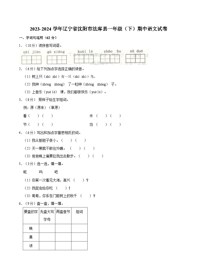 2023-2024学年辽宁省沈阳市法库县一年级（下）期中语文试卷第1页