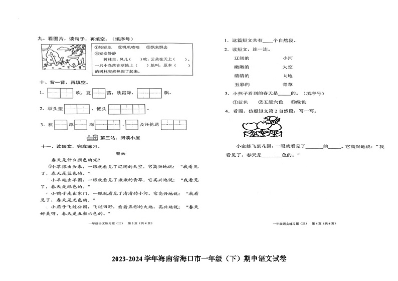 海南省海口市2023-2024学年一年级下学期4月期中语文试题02
