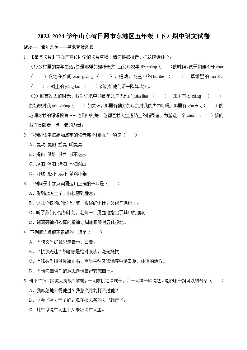 2023-2024学年山东省日照市东港区五年级（下）期中语文试卷01