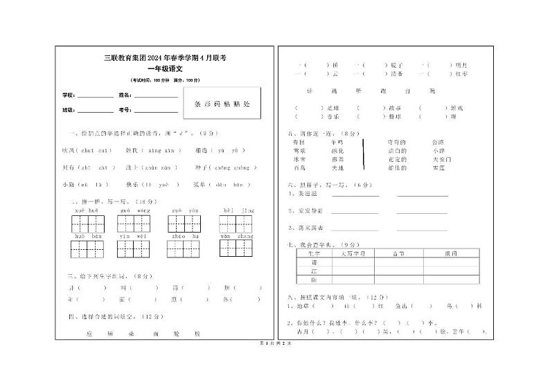 贵州毕节市赫章县乌蒙山学校三联教育集团2023-2024学年一年级下学期四月期中考试语文试卷01
