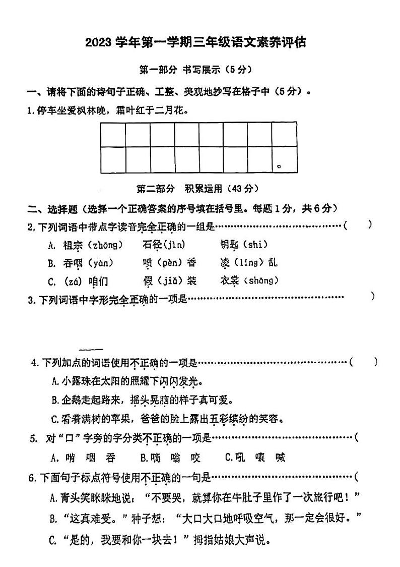 浙江省丽水市景宁县2023-2024学年三年级上学期期末检测语文试卷第1页