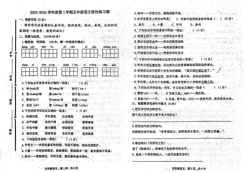 山东省聊城市东昌府区部分学校2023-2024学年五年级下学期6月月考语文试题01