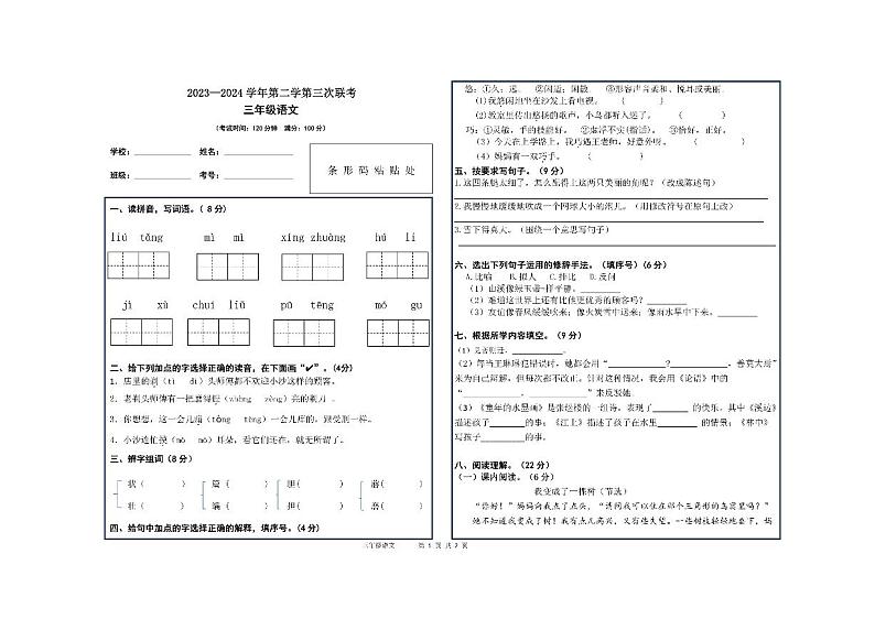 贵州省毕节市赫章县乌蒙山学校教育集团2023-2024学年三年级下学期5月检测语文试卷（第三次联考）第1页