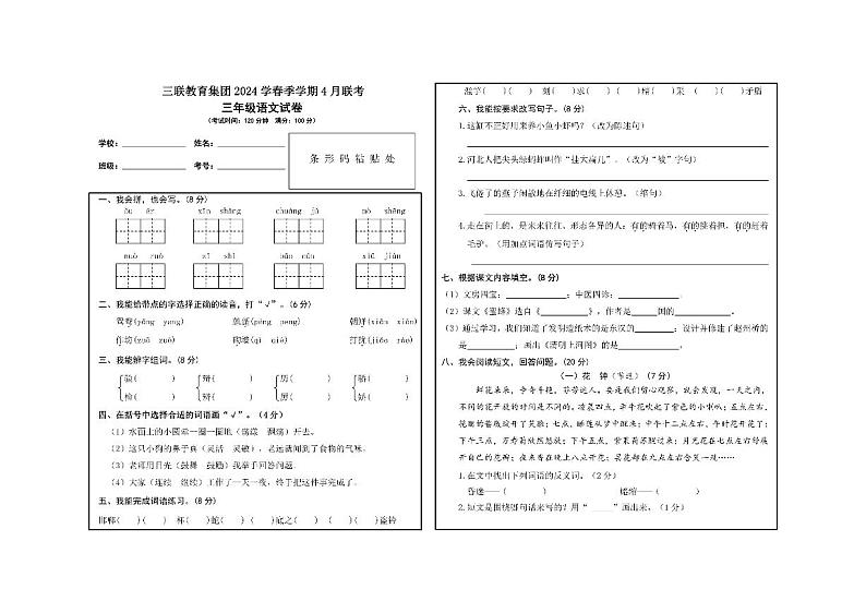 贵州毕节市赫章县乌蒙山学校三联教育集团2023-2024学年三年级下学期四月期中考试语文试卷01