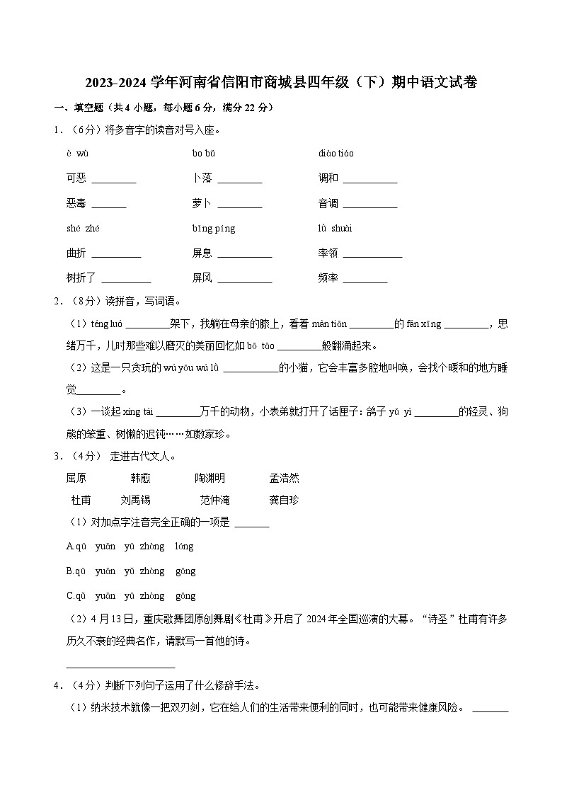 2023-2024学年河南省信阳市商城县四年级（下）期中语文试卷01