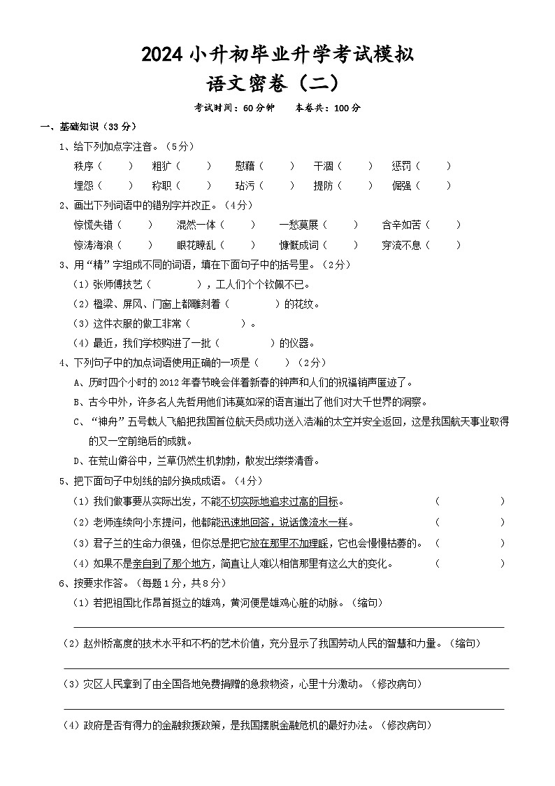 2024年小升初毕业升学考试模拟语文试卷（二）第1页