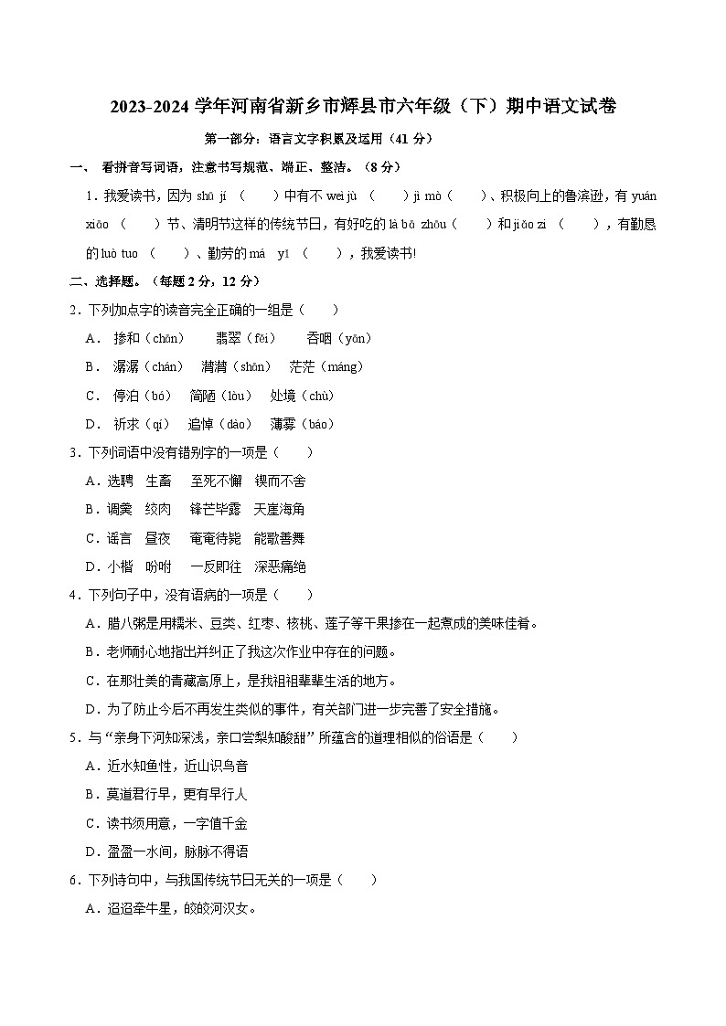 2023-2024学年河南省新乡市辉县市六年级（下）期中语文试卷01