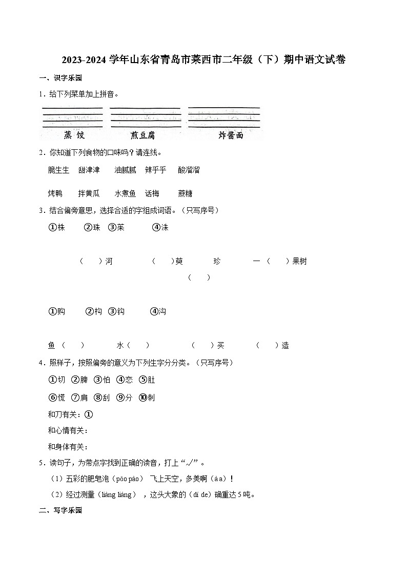 2023-2024学年山东省青岛市莱西市二年级（下）期中语文试卷01