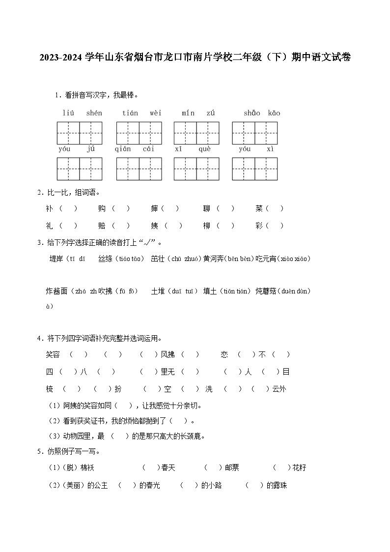 2023-2024学年山东省烟台市龙口市南片学校二年级（下）期中语文试卷01