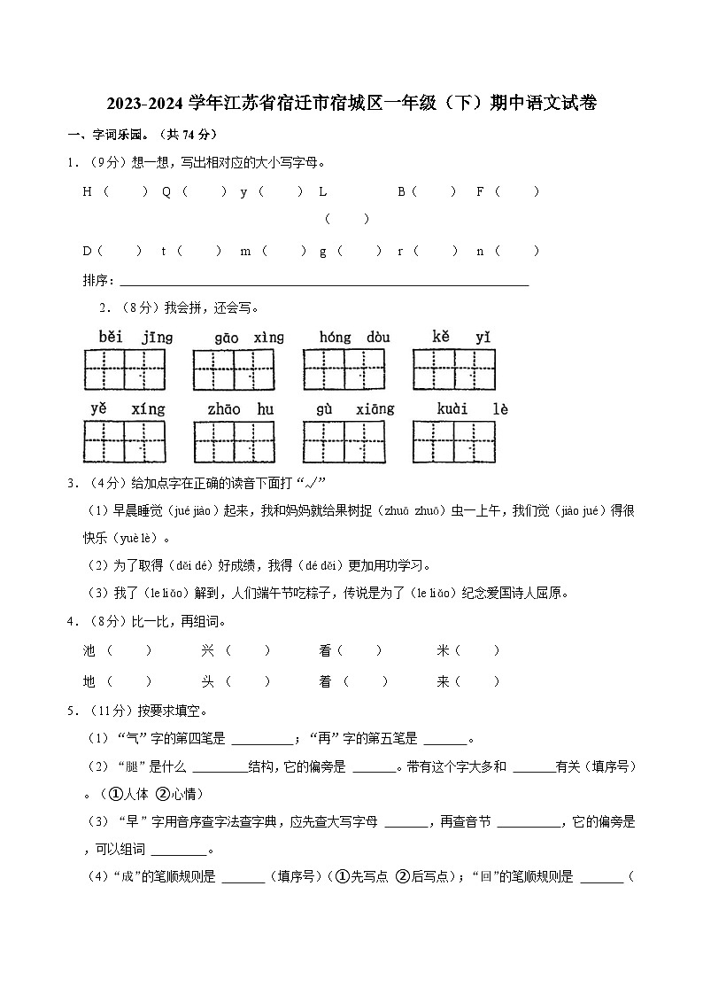2023-2024学年江苏省宿迁市宿城区一年级（下）期中语文试卷第1页