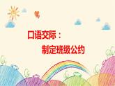 统编版语文五年级上册 口语交际：制定班级公约课件