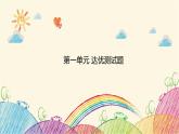 统编版语文五年级上册 第一单元 达优测试题课件