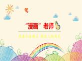 统编版语文五年级上册 第2单元 “漫画”老师课件