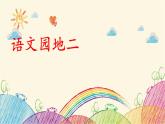 统编版语文五年级上册 语文园地二课件