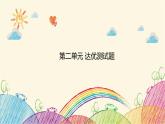 统编版语文五年级上册 第二单元 达优测试题课件