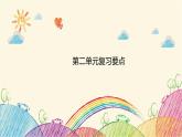 统编版语文五年级上册 第二单元复习要点课件