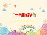 统编版语文五年级上册 第4单元 二十年后的家乡课件